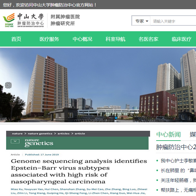 中山大學腫瘤防治中心