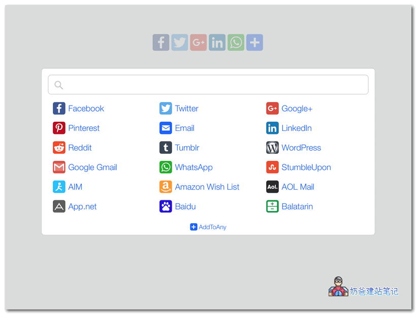AddToAny共享按鈕